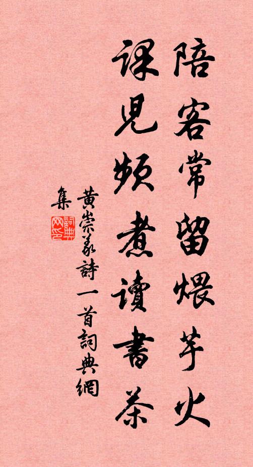 黄崇义陪客常留煨芋火，课儿频煮读书茶书法作品欣赏