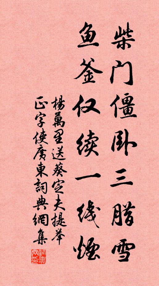杨万里柴门僵卧三腊雪，鱼釜仅续一线烟书法作品欣赏