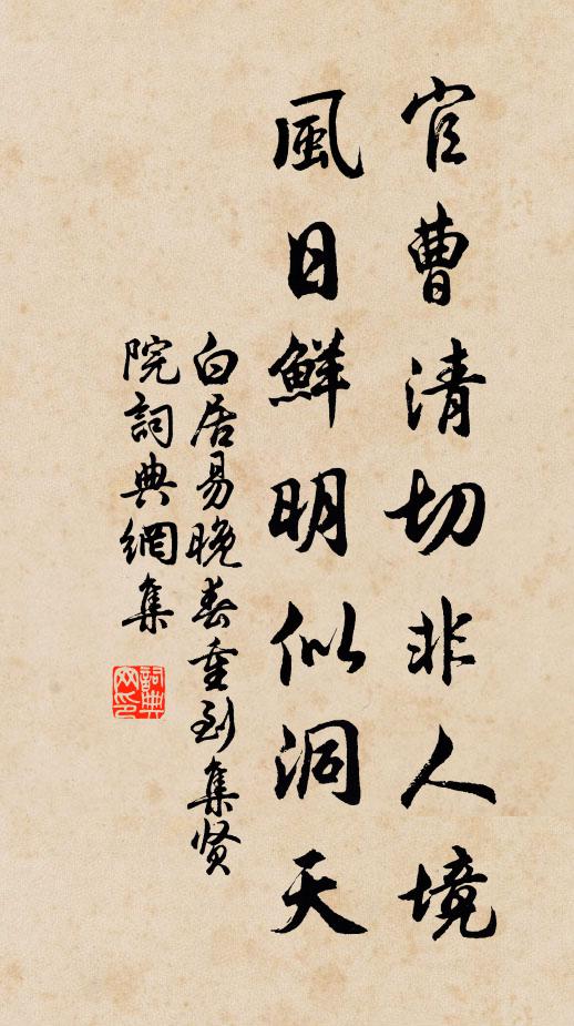 白居易官曹清切非人境，风日鲜明似洞天书法作品欣赏