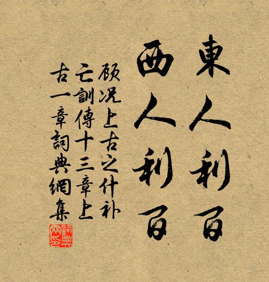顾况东人利百，西人利百书法作品欣赏