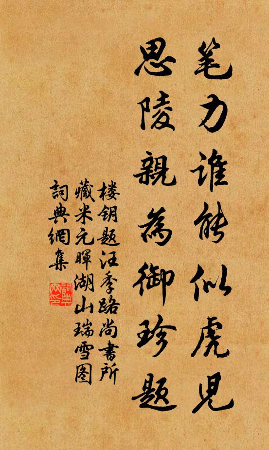 楼钥笔力谁能似虎儿，思陵亲为御珍题书法作品欣赏