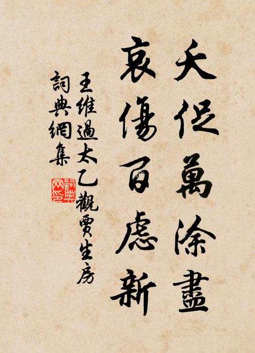 王维夭促万涂尽，哀伤百虑新书法作品欣赏
