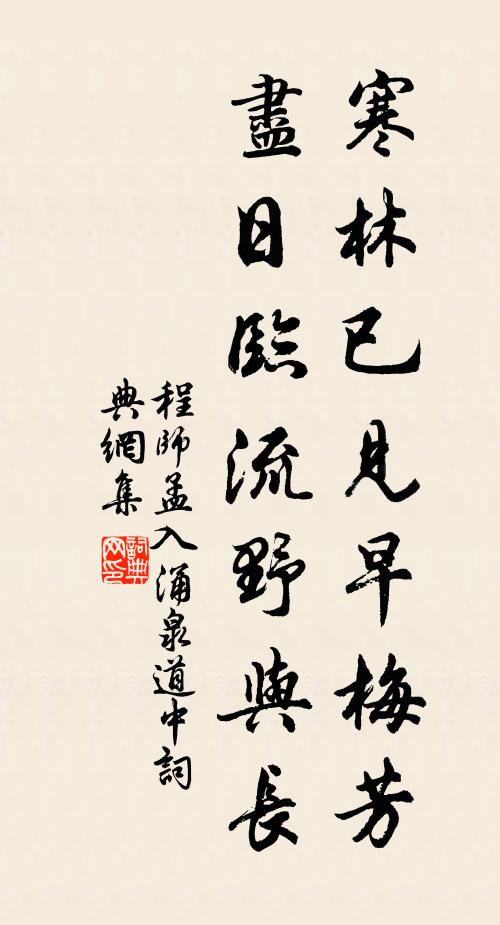 程师孟寒林已见早梅芳，尽日临流野与长书法作品欣赏