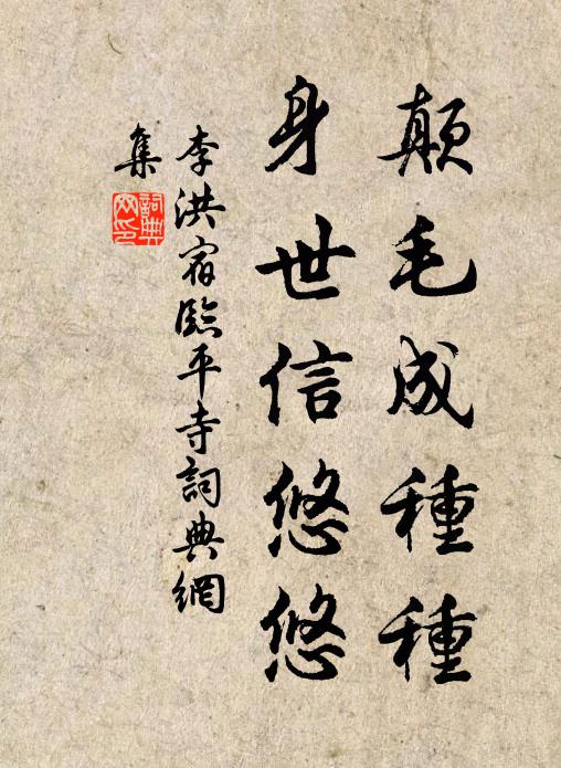 李洪颠毛成种种，身世信悠悠书法作品欣赏