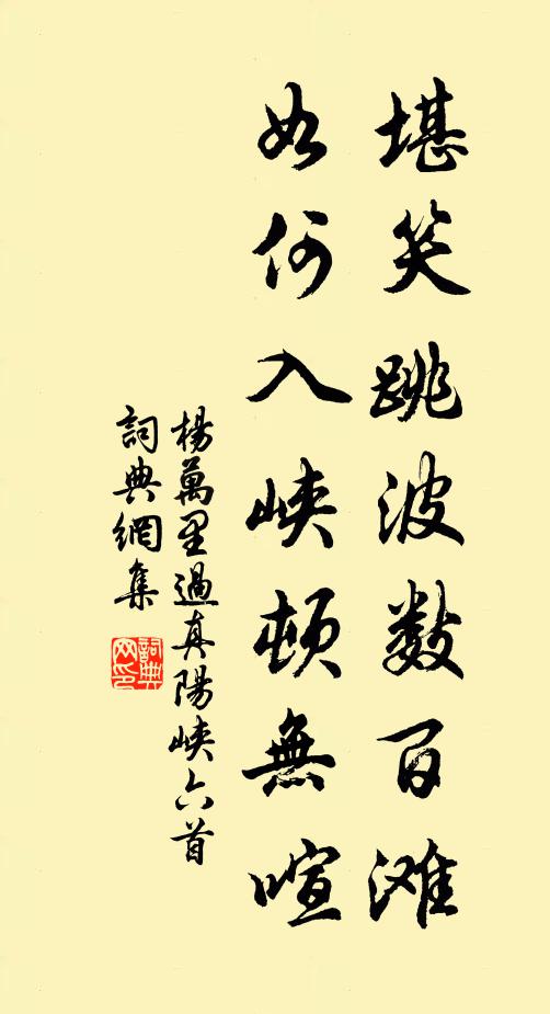 杨万里堪笑跳波数百滩，如何入峡顿无喧书法作品欣赏