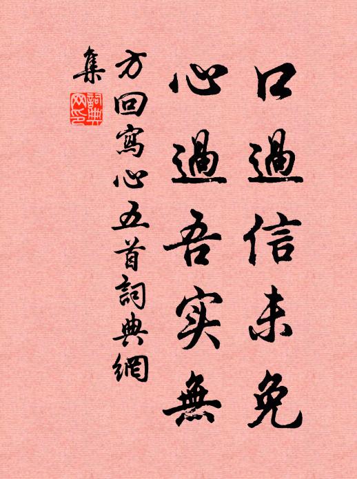 方回口过信未免，心过吾实无书法作品欣赏