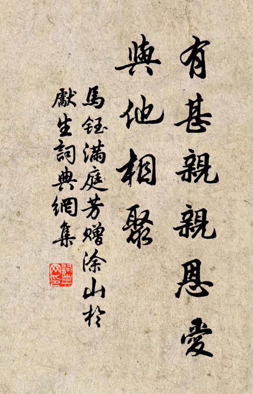 马钰有甚亲亲恩爱，与他相聚书法作品欣赏