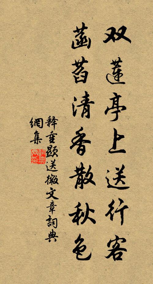 释重顯双莲亭上送行客，菡萏清香散秋色书法作品欣赏