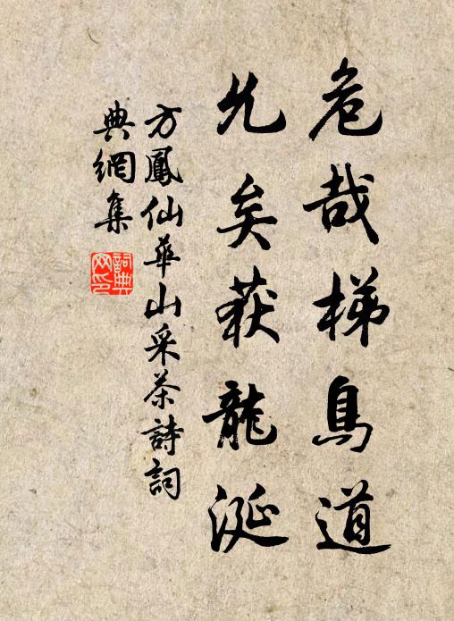 方凤危哉梯鸟道，允矣获龙涎书法作品欣赏