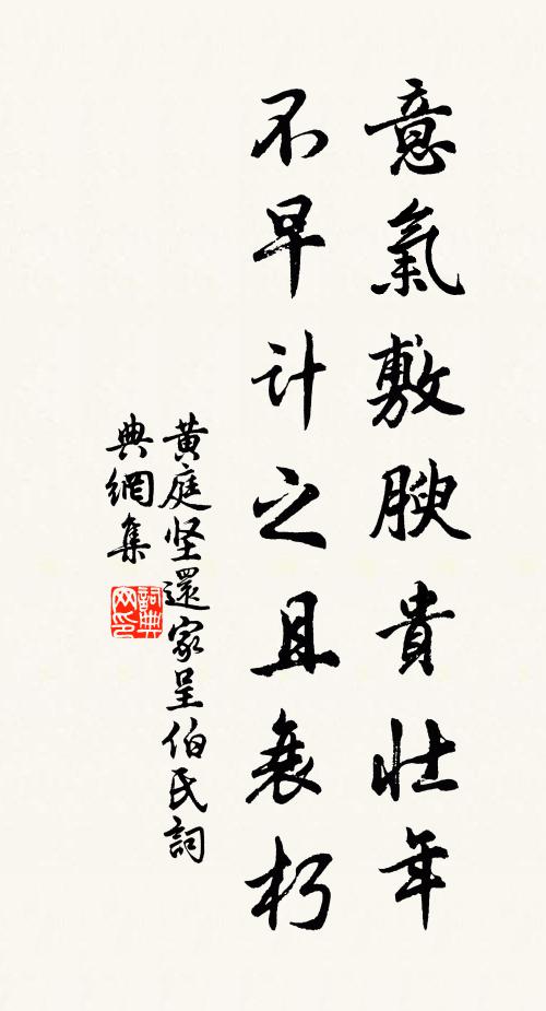 黄庭坚意气敷腴贵壮年，不早计之且衰朽书法作品欣赏