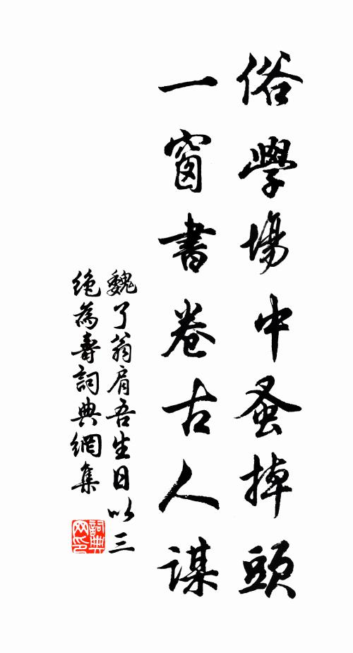 魏了翁俗学场中蚤掉头，一窗书卷古人谋书法作品欣赏