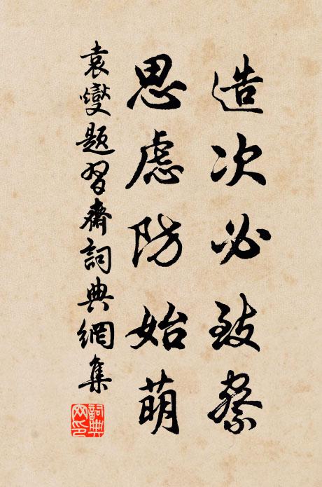 袁燮造次必致察,思虑防始萌书法作品欣赏