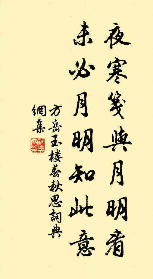 方岳夜寒笺与月明看，未必月明知此意书法作品欣赏