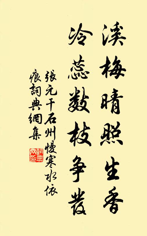 张元干溪梅晴照生香，冷蕊数枝争发书法作品欣赏