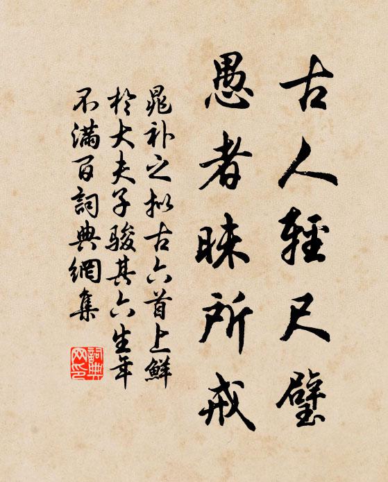 晁补之古人轻尺璧，愚者昧所戒书法作品欣赏