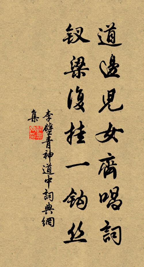 李壁道边儿女齐唱词,钗梁复挂一钩丝书法作品欣赏