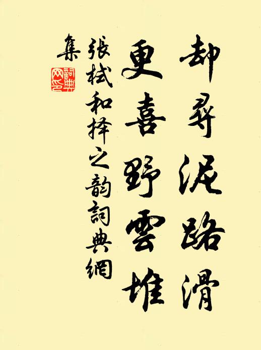 张栻却寻泥路滑，更喜野云堆书法作品欣赏
