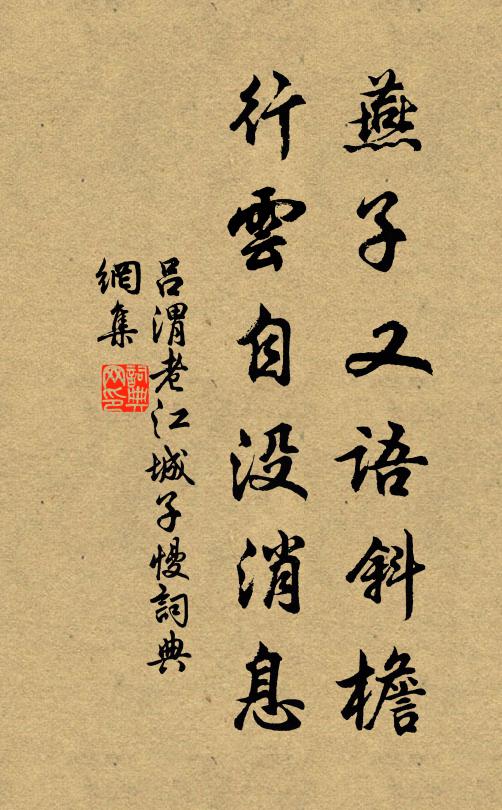 吕渭老燕子又语斜檐，行云自没消息书法作品欣赏