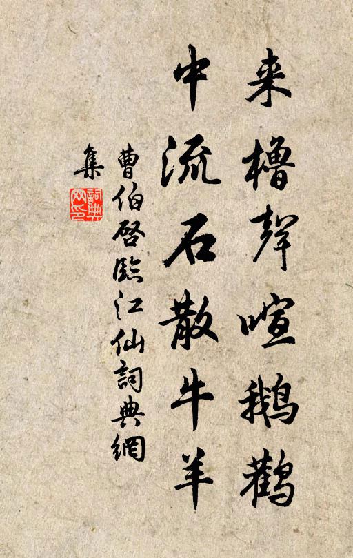 曹伯启来橹声喧鹅鹳，中流石散牛羊书法作品欣赏