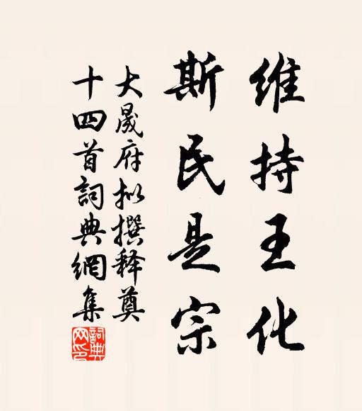 佚名维持王化，斯民是宗书法作品欣赏