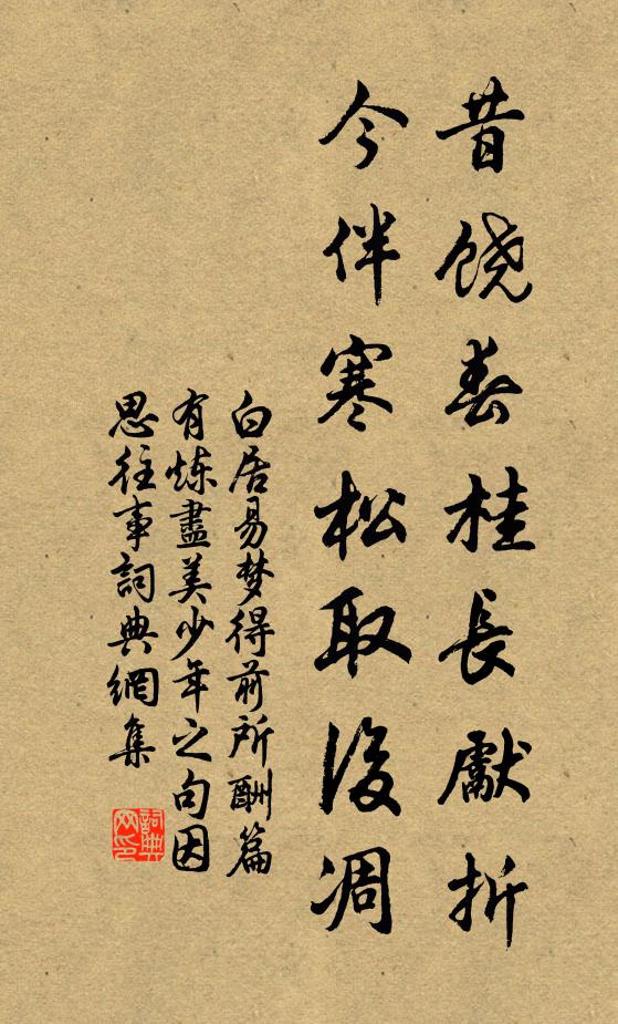 白居易昔饶春桂长先折，今伴寒松取后凋书法作品欣赏