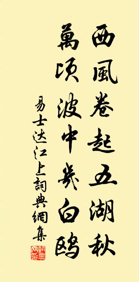 易士达西风卷起五湖秋，万顷波中几白鸥书法作品欣赏