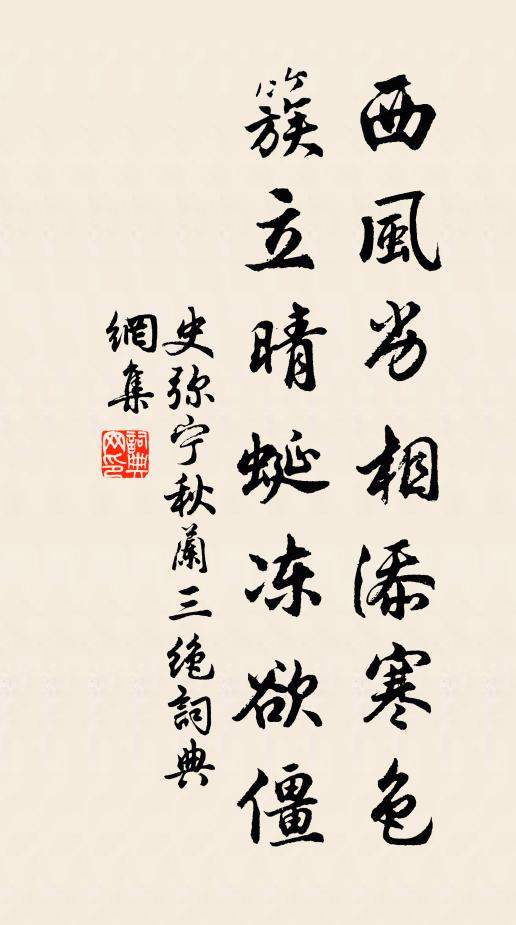 史弥宁西风劣相添寒色，簇立晴蜓冻欲僵书法作品欣赏