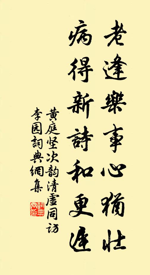 黄庭坚老逢乐事心犹壮，病得新诗和更迟书法作品欣赏