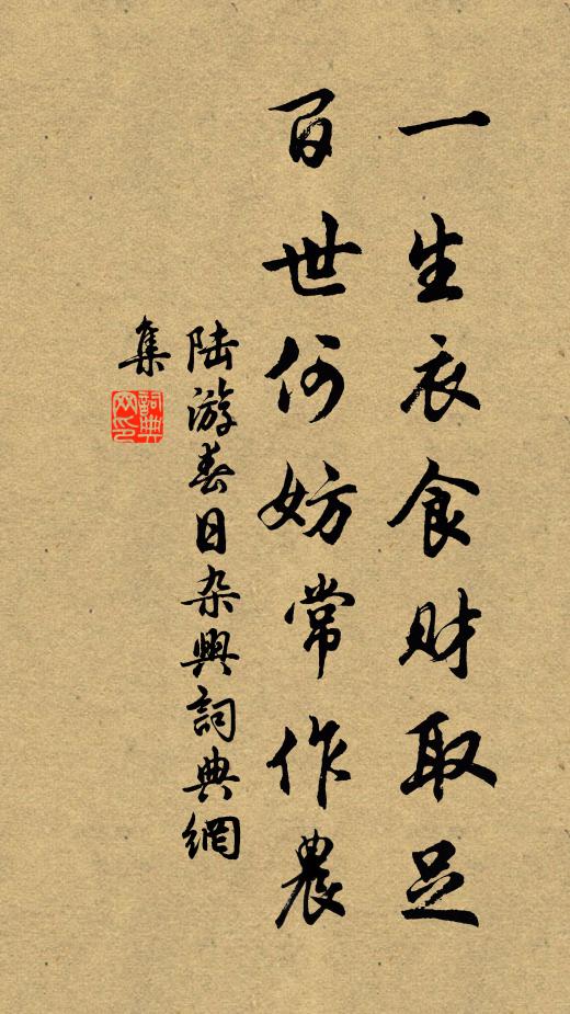 陆游一生衣食财取足，百世何妨常作农书法作品欣赏