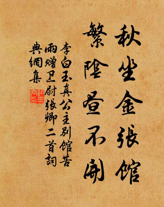 李白秋坐金张馆，繁阴昼不开书法作品欣赏