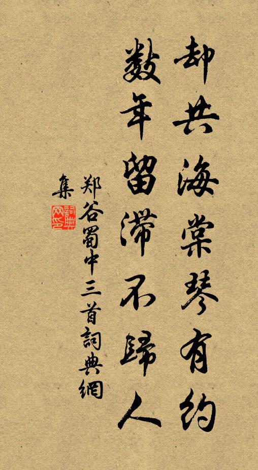 郑谷却共海棠琴有约，数年留滞不归人书法作品欣赏