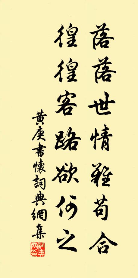 黄庚落落世情难苟合，徨徨客路欲何之书法作品欣赏