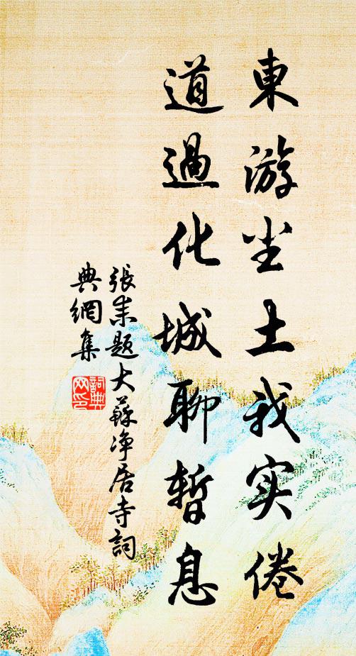 张耒东游尘土我实倦，道过化城聊暂息书法作品欣赏