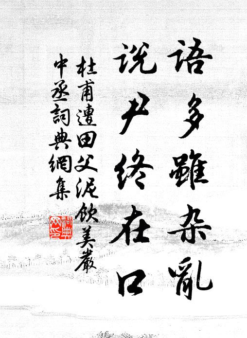 杜甫语多虽杂乱，说尹终在口书法作品欣赏