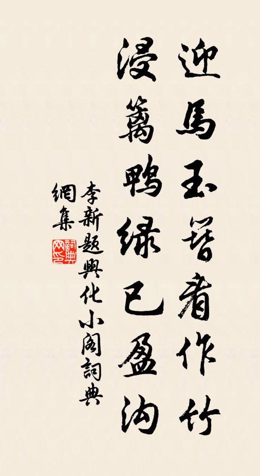 李新迎马玉簪看作竹，浸篱鸭绿已盈沟书法作品欣赏