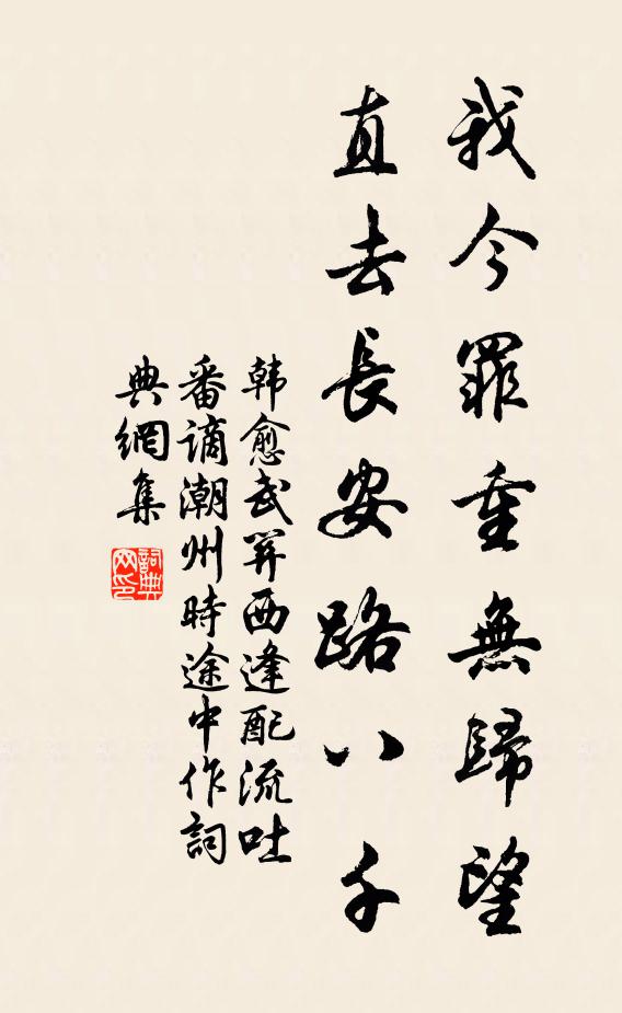 韩愈我今罪重无归望，直去长安路八千书法作品欣赏