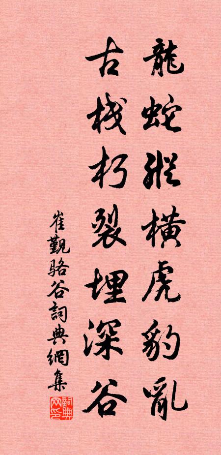 崔觐龙蛇纵横虎豹乱，古栈朽裂埋深谷书法作品欣赏