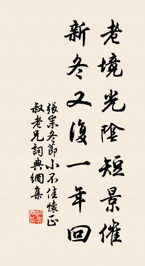 张耒老境光阴短景催，新冬又复一年回书法作品欣赏
