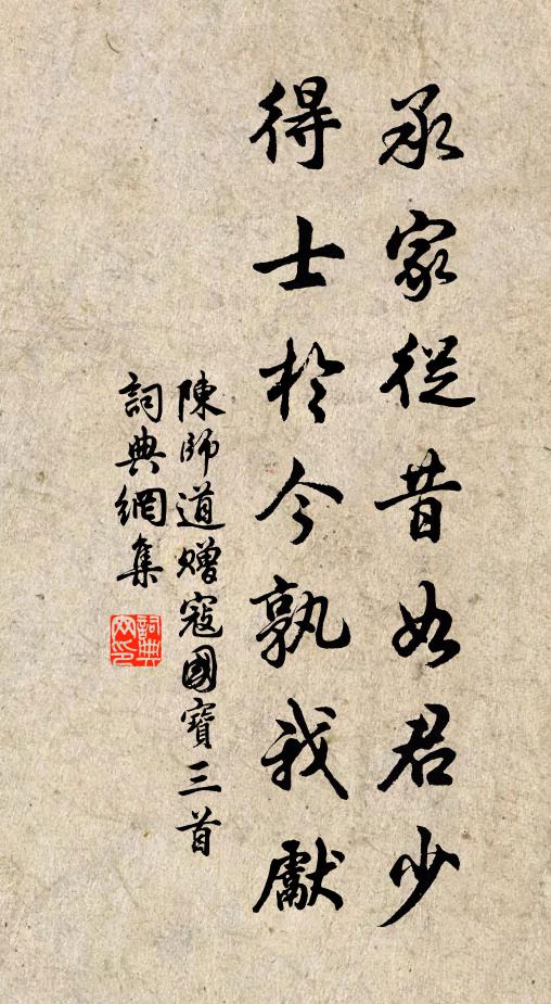 陈师道承家从昔如君少，得士於今孰我先书法作品欣赏