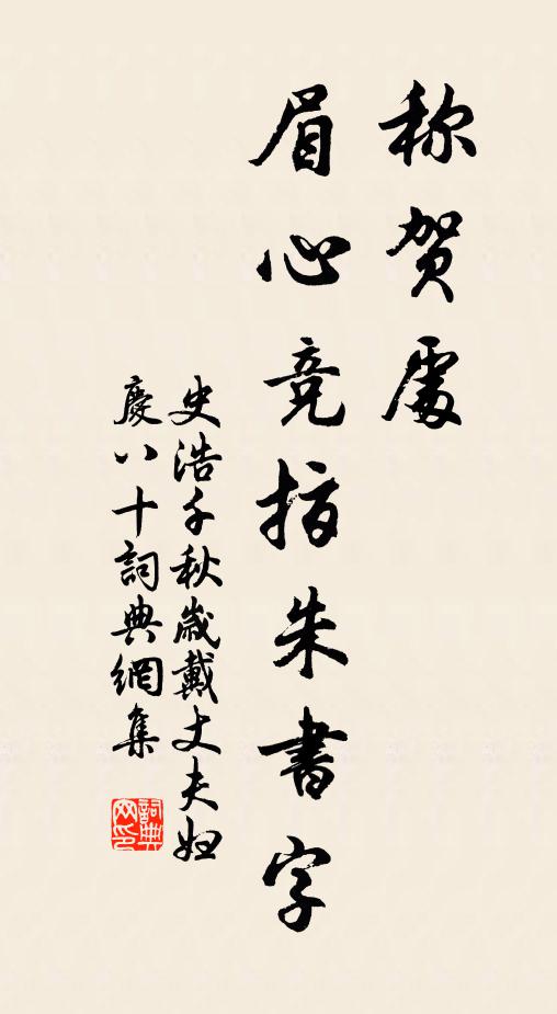 史浩称贺处，眉心竞指朱书字书法作品欣赏