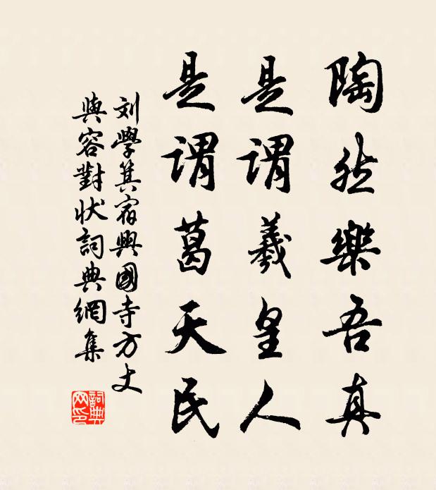 刘学箕陶然乐吾真，是谓羲皇人，是谓葛天民书法作品欣赏
