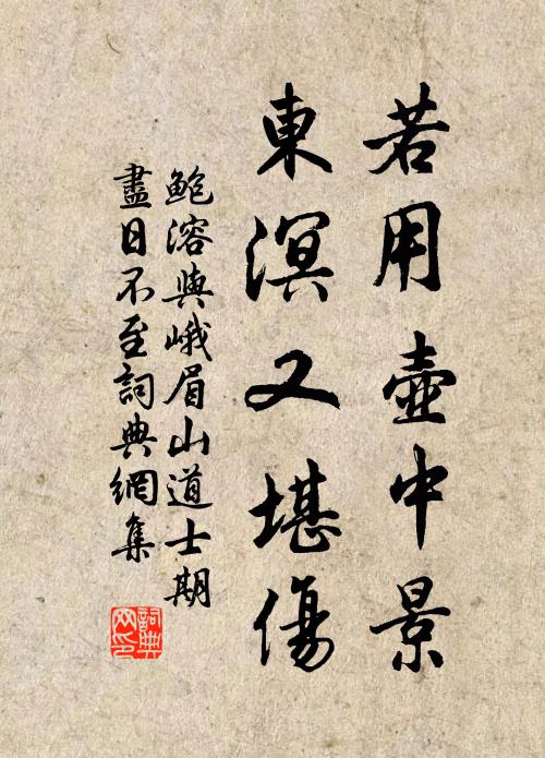 鲍溶若用壶中景，东溟又堪伤书法作品欣赏