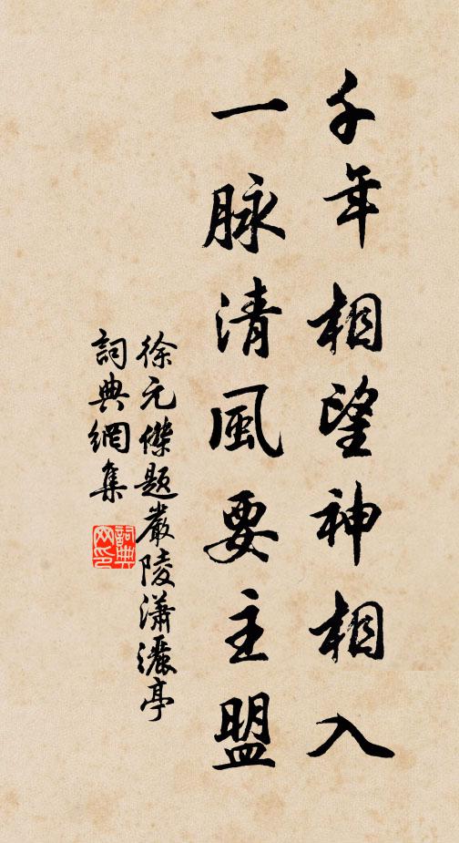 徐元杰千年相望神相入，一脉清风要主盟书法作品欣赏