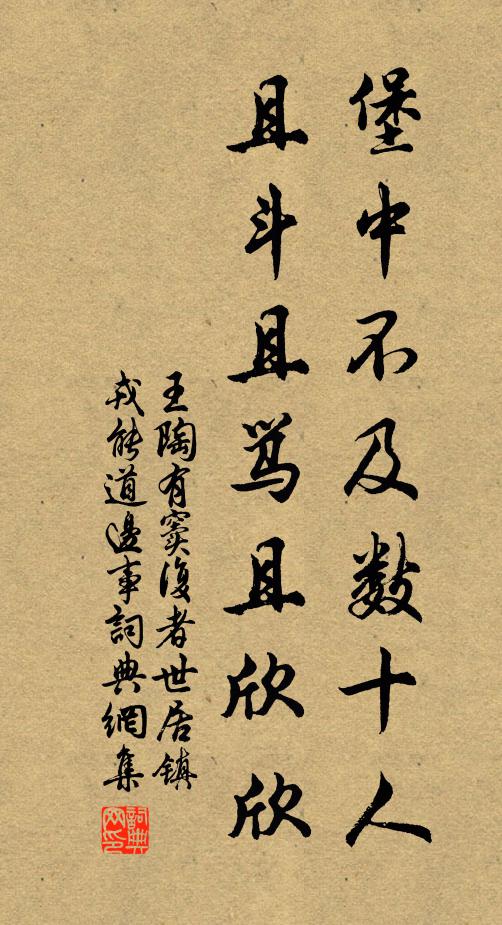 王陶堡中不及数十人，且斗且骂且欣欣书法作品欣赏