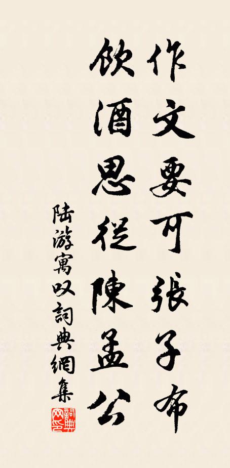 陆游作文要可张子布，饮酒思从陈孟公书法作品欣赏