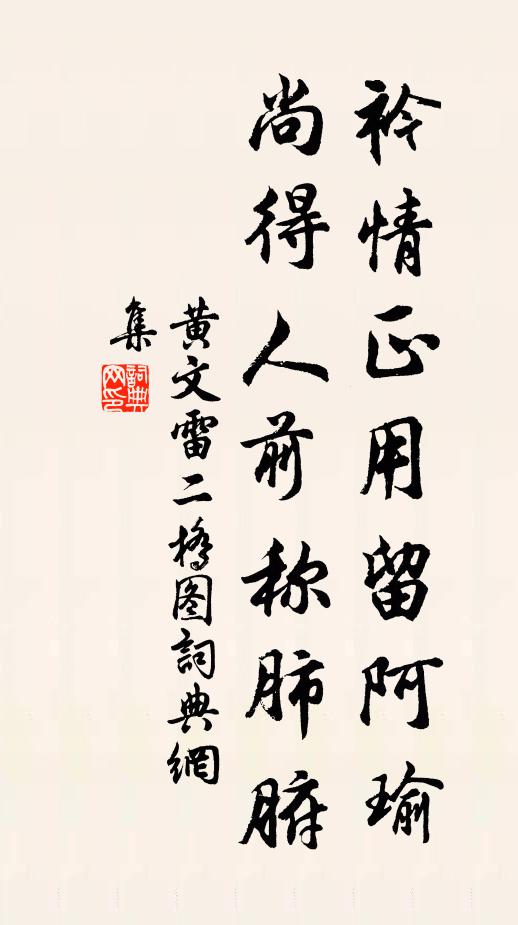 黄文雷衿情正用留阿瑜，尚得人前称肺腑书法作品欣赏