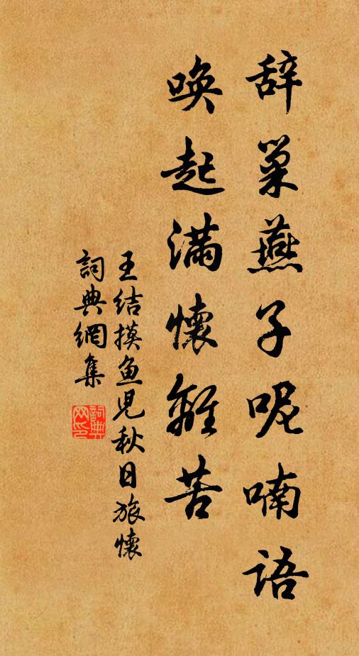 王结辞巢燕子呢喃语，唤起满怀离苦书法作品欣赏