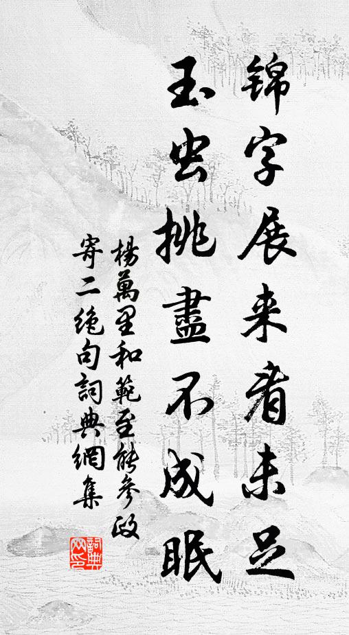 杨万里锦字展来看未足，玉虫挑尽不成眠书法作品欣赏