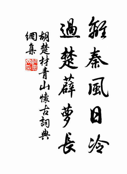 胡楚材离秦风日冷，过楚薜萝长书法作品欣赏