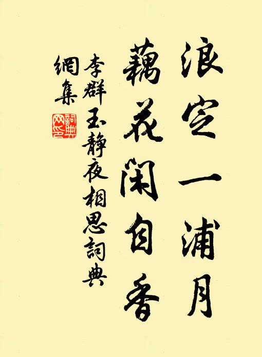李群玉浪定一浦月，藕花闲自香书法作品欣赏